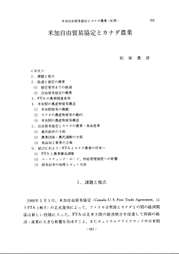 米加自由貿易協定とカナダ農業