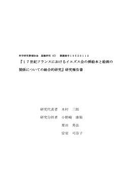 『17世紀フランスにおけるイエズス会の挿絵本と絵画の 関係