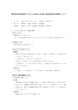 鳥取県幼児教育振興プログラムの改訂に係る第5回検討委員会の概要