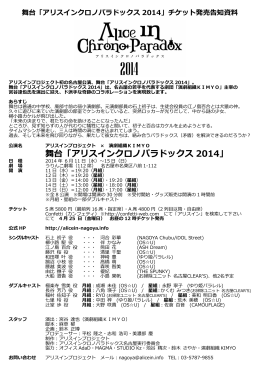 舞台「アリスインクロノパラドックス 2014」チケット発売告知資料