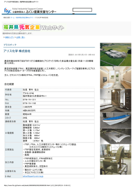 アリス化学 株式会社 | 福井県元気企業Webサイト