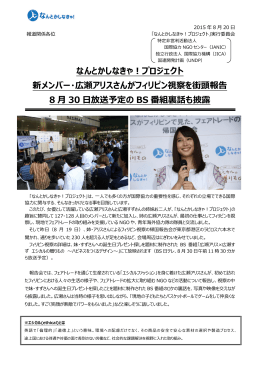 なんとかしなきゃ！プロジェクト 新メンバー・広瀬アリスさんがフィリピン