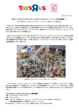 日本トイザらスとスタジオアリスがプレママ＆ベビーイベントを共同開催！！