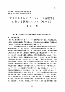 アリス トテレス 『ニコマコス倫理学』 における快楽について (その