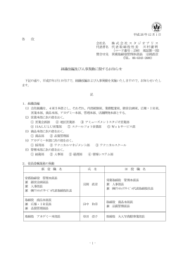 組織改編及び人事異動に関するお知ら