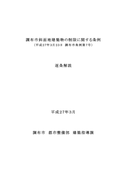 調布市斜面地建築物の制限に関する条例 逐条解説(PDF文書)