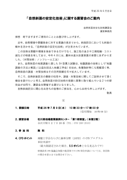 「自然斜面の安定化技術」に関する講習会のご案内