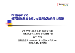 PPI投与による 低胃酸被験者を模した臨床試験条件の構築