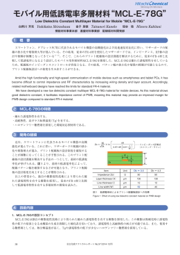 モバイル用低誘電率多層材料“MCL-E-78G” (PDF