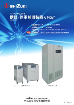 瞬低・停電補償装置カタログ