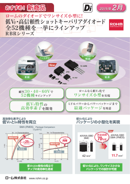 低VF・高信頼性ショットキーバリアダイオード 全52機種を一挙に