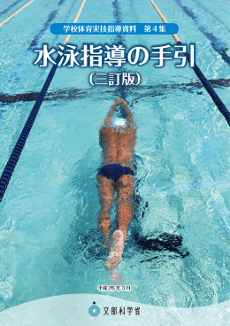 学校体育実技指導資料第4集「水泳指導の手引（三訂版）」 表紙～第1章