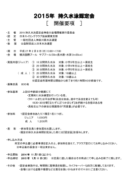 2015年 持久水泳認定会 ［ 開催要項 ］