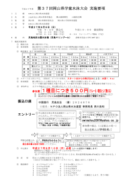 第37回岡山県学童水泳大会 実施要項 参加費 1種目につき500円