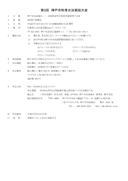 第2回 神戸市秋季水泳競技大会