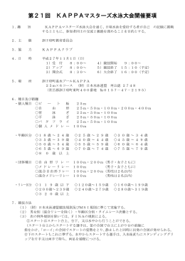 第21回 KAPPAマスターズ水泳大会開催要項