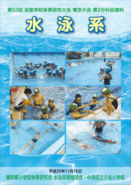 水泳系｢技能｣及び｢学び合い｣