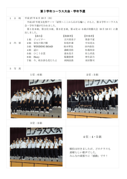 第3学年コーラス大会学年予選を掲載しました