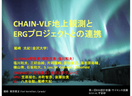 CHAIN-VLF地上観測と ERGプロジェクトとの連携
