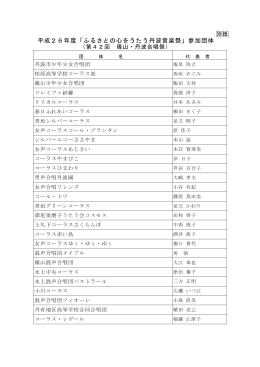 平成26年度「ふるさとの心をうたう丹波音楽祭」参加団体