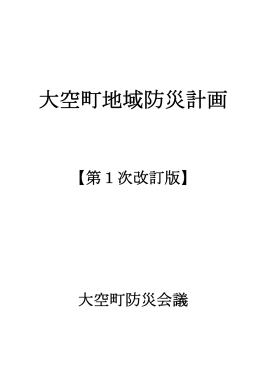 大空町地域防災計画【第1次改訂版】.