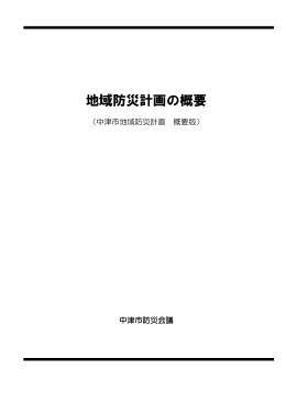 中津市地域防災計画の概要版[PDF：595KB]