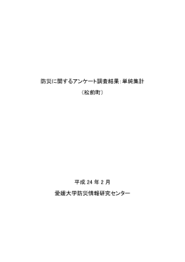 防災に関するアンケート調査結果 - 愛媛大学防災情報研究センター