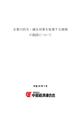 企業の防災・減災対策を促進する税制 の創設について