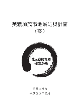 美濃加茂市地域防災計画 （案）