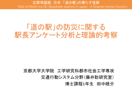 「道の駅」の防災に関する 駅長アンケート分析と理論的考察