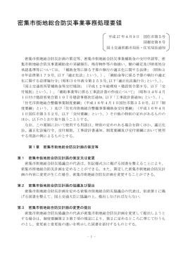密集市街地総合防災事業事務処理要領