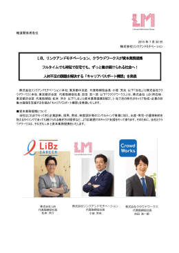 LiB、リンクアンドモチベーション、クラウドワークスが資本業務提携 フル