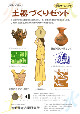 土器づくりセット案内チラシPDFファイルをダウンロード