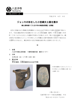 ジョッキの形をした小型縄文土器を展示～郷土資料館で
