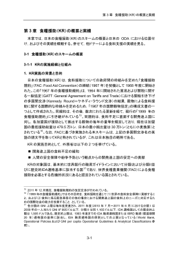 第 3 章 食糧援助（ KR）の概要と実績