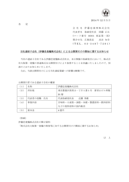 2014 年 12 月 5 日 各 位 当社連結子会社（伊藤忠食糧