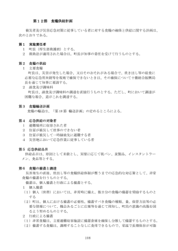 108 第12節 食糧供給計画 被災者及び災害応急対策に従事し