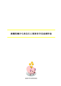 食糧危機からあなたと家族を守る金貨貯金