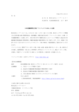 平成 27 年 4 月 6 日 各 位 日本食糧新聞社主催「ファベックス 2015」に