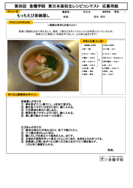 第四回 食糧学院 東日本高校生レシピコンテスト 応募用紙 もっちえび