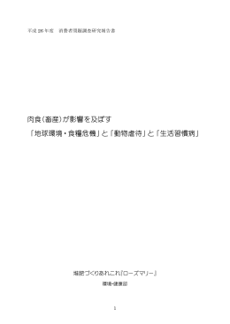 肉食(畜産)が影響を及ぼす 「地球環境・食糧危機」と「動物虐待」と「生活