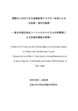 国際化に対応できる食糧産業クラスター形成による 水産業・漁村の振興