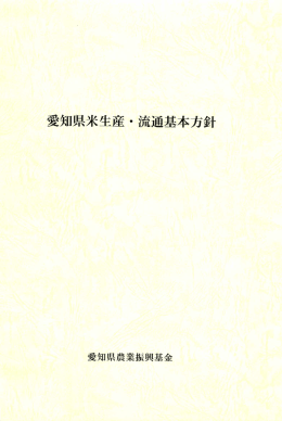 新たな米管理システムに対応した生産・販売のあり方について