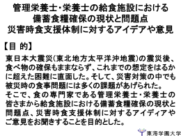 給食施設における備蓄食糧確保の現状と 問題点、災害時食支援体制