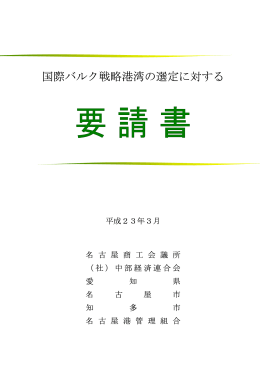 国際バルク戦略港湾の選定に対する要請書【PDF：807KB】