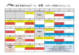 浦安市屋内水泳プール 9月 スポーツ教室スケジュール
