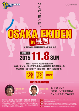 ダウンロードこちら - OSAKA EKIDEN in長居 兼 第18回全国視覚障がい