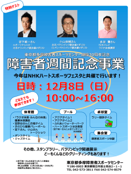 今年はNHKハートスポーツフェスタと共催で行います！