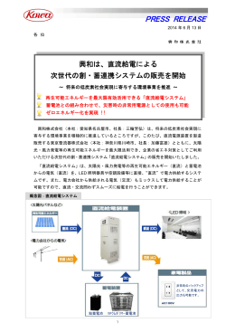 興和は、直流給電による次世代の創・蓄連携システムの販売を開始