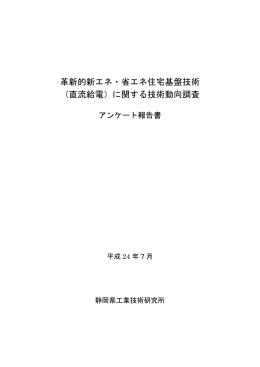 （直流給電）に関する技術動向調査